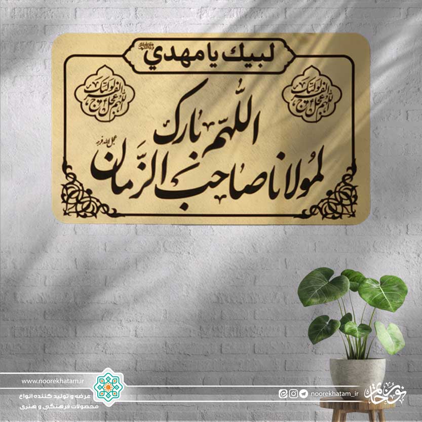 پلاک اللهم بارک لمولانا صاحب الزمان (بزرگ)
