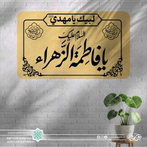 پلاک السلام علیک یا فاطمه الزهرا (بزرگ)