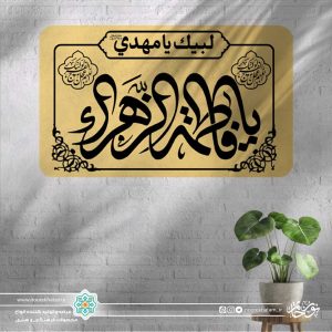 پلاک یا فاطمه الزهرا