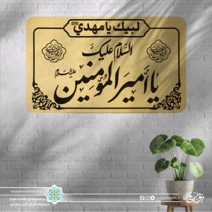 پلاک السلام علیک یا امیرالمومنین (علیه‌السلام)