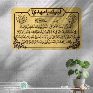 پلاک دعای سلامتی امام زمان (عجل الله تعالی فرجه الشریف)