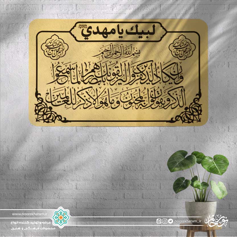 پلاک و ان یکاد… (بزرگ)