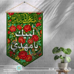 کتیبه مینی آیفونی لبیک یا مهدی (زمنیه گل گلی)