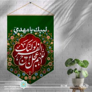 کتیبه مینی آیفونی اللهم عجل لولیک الفرج (زمینه قرمز و سبز گل گلی)