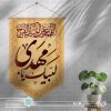 کتیبه مینی آیفونی لببیک یا مهدی (زمینه کرم رنگ)