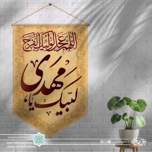 کتیبه مینی آیفونی لببیک یا مهدی (زمینه کرم رنگ)