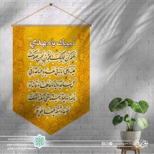 کتیبه مینی آیفونی دعای سلامتی امام زمان (زمینه طلایی)