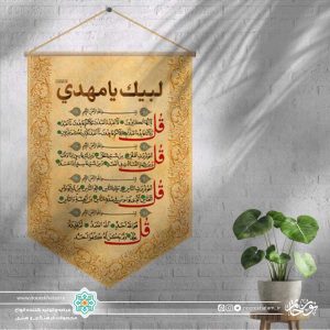 کتیبه مینی آیفونی چهار قل (زمینه کرم)
