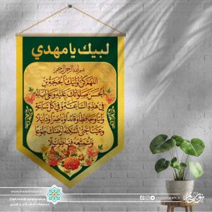 کتیبه مینی آیفونی دعای سلامتی امام زمان (زمینه کرمی و حاشیه سبز)