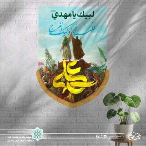 کتیبه عمودی منظره غدیر (علی و اللهم عجل لولیک الفرج)