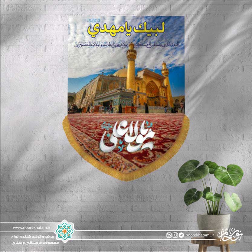 کتیبه عمودی منظره صحن و ایوان طلا (یا مولا علی)