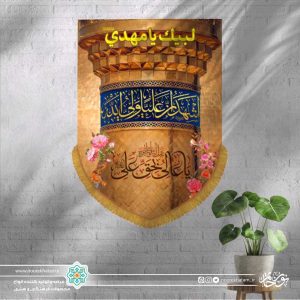 کتیبه عمودی طرح گلدسته (یا عالی و بحق علی)