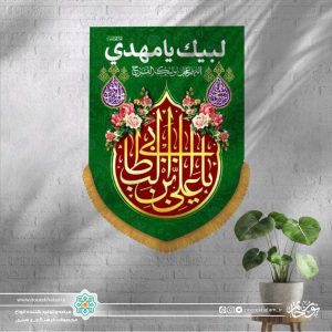 کتیبه عمودی یا علی ابن ابی طالب (زمینه قرمز و سبز تیره)