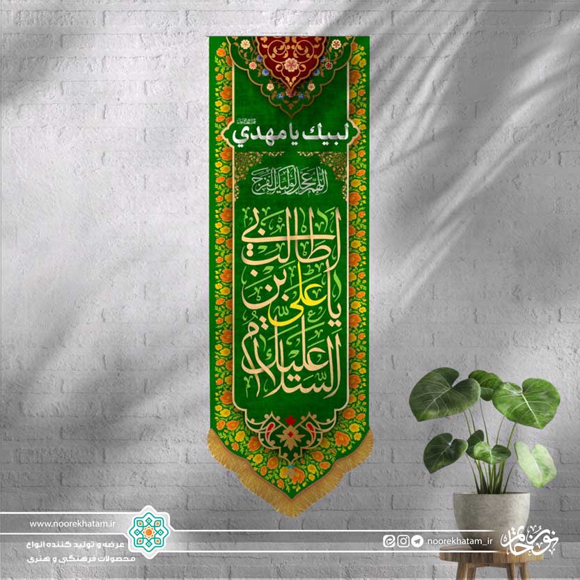 کتیبه عمودی السلام علیک یا علی ابن طالب (زمینه سبز و حاشیه گل گلی)