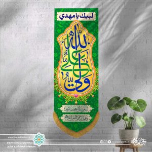 کتیبه عمودی علی ولی الله (زمینه زرد و سبز)