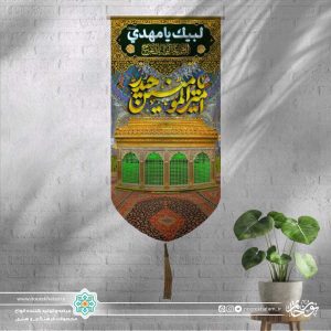 کتیبه آیفونی تصویر ضریح مولا (یا امیر المومنین حیدر)