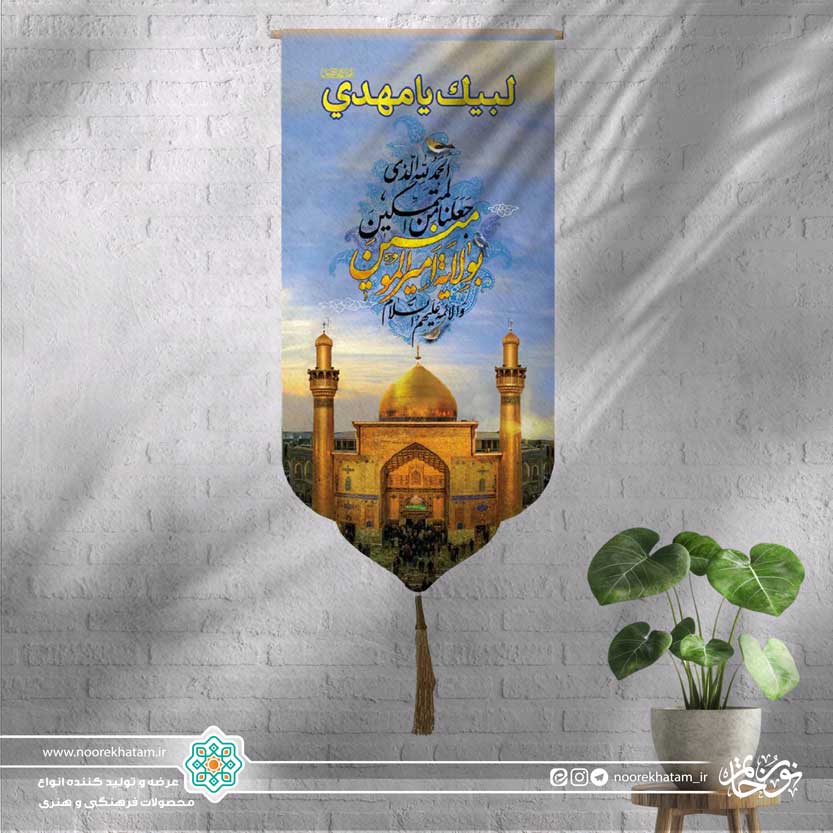 کتیبه آیفونی تصویر گنبد و ایوان نجف (الحمدالله الذی جعلنا...)