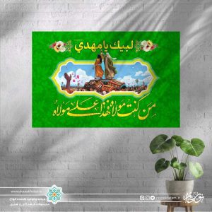پرچم اهتزاز منظره غدیرزمینه سبز (من کنت مولا فهذا علی مولا)