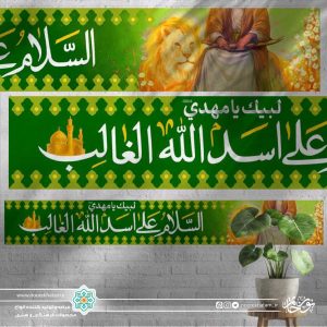 کتیبه خیابانی تصویر شیر و مولا زمینه سبز(السلام علی اسد الله الغالب)