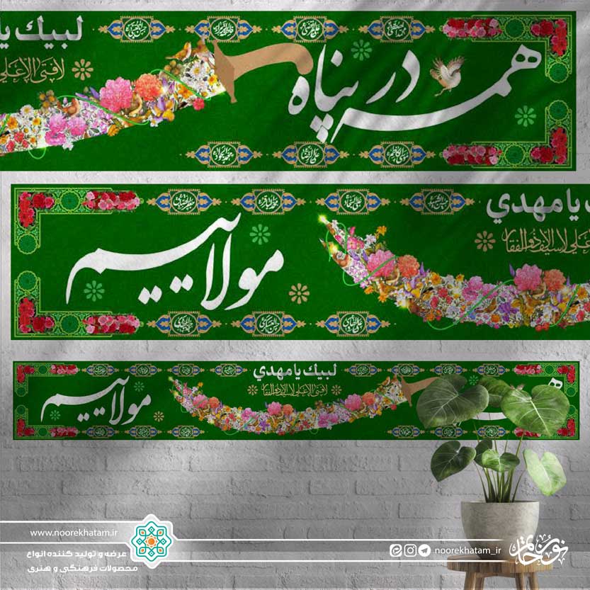 کتیبه خیابانی طرح ذولفقار گل گلی رنگی زمینه سبز (همه در پناه ذولفقار مولاییم)