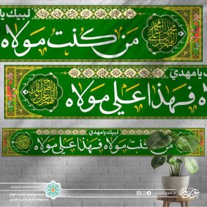 کتیبه خیابانی من کنت مولا فهذا علی مولا زمینه سبز
