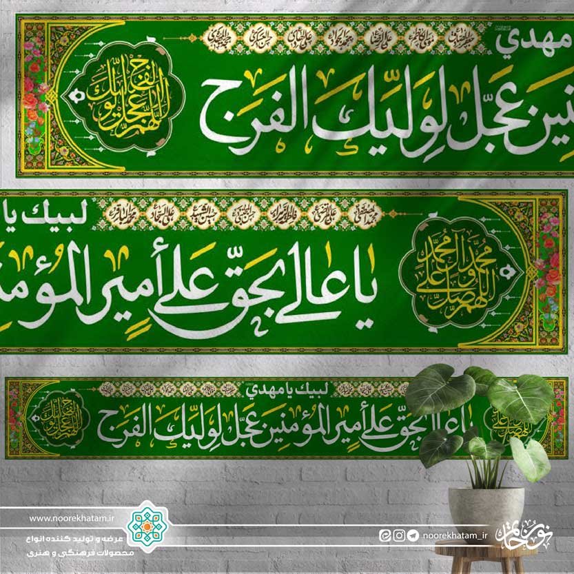کتیبه خیابانی یا عالی و بحق علی امیرالمومنین عجل لولیک الفرج زمینه سبز