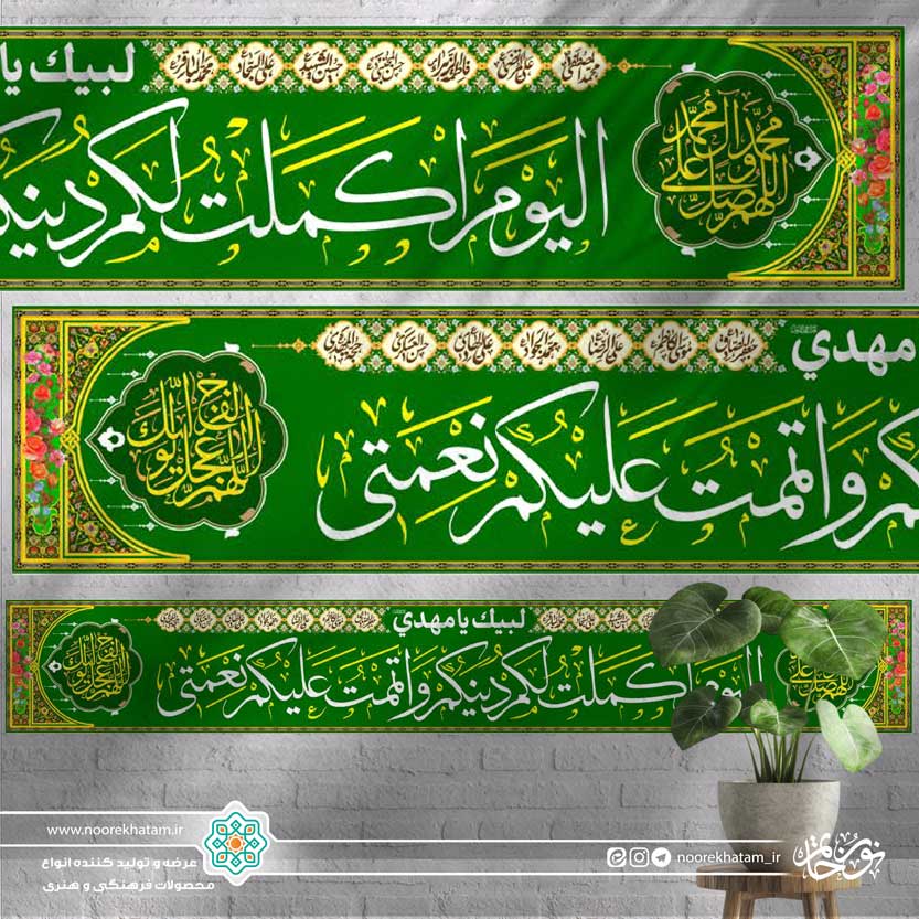 کتیبه خیابانی الیوم اکملت لکم دینکم و اتممت علیکم نعمتی زمینه سبز