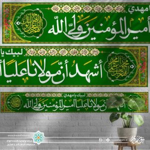 کتیبه خیابانی اشهد ان مولانا علیا امیرالمومنین ولی الله زمینه سبز