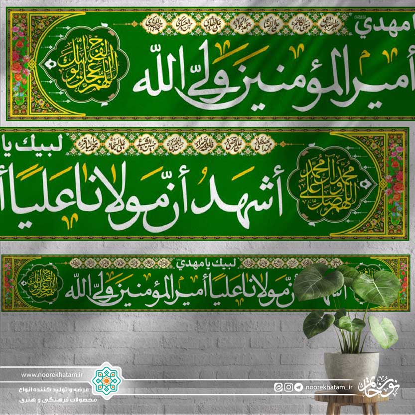 کتیبه خیابانی اشهد ان مولانا علیا امیرالمومنین ولی الله زمینه سبز