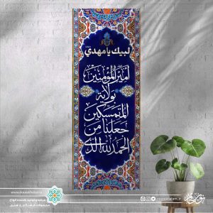 پرچم دو چوب الحمدالله الذی جعلنا من... زمینه سورمه ای (حاشیه طرح کاشی)