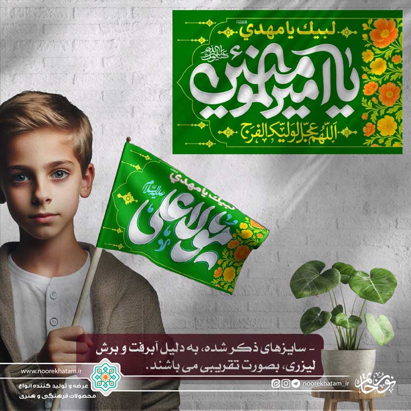 پرچم دستی کودک یا امبرالمومنین صلوات الله علیه زمینه سبز