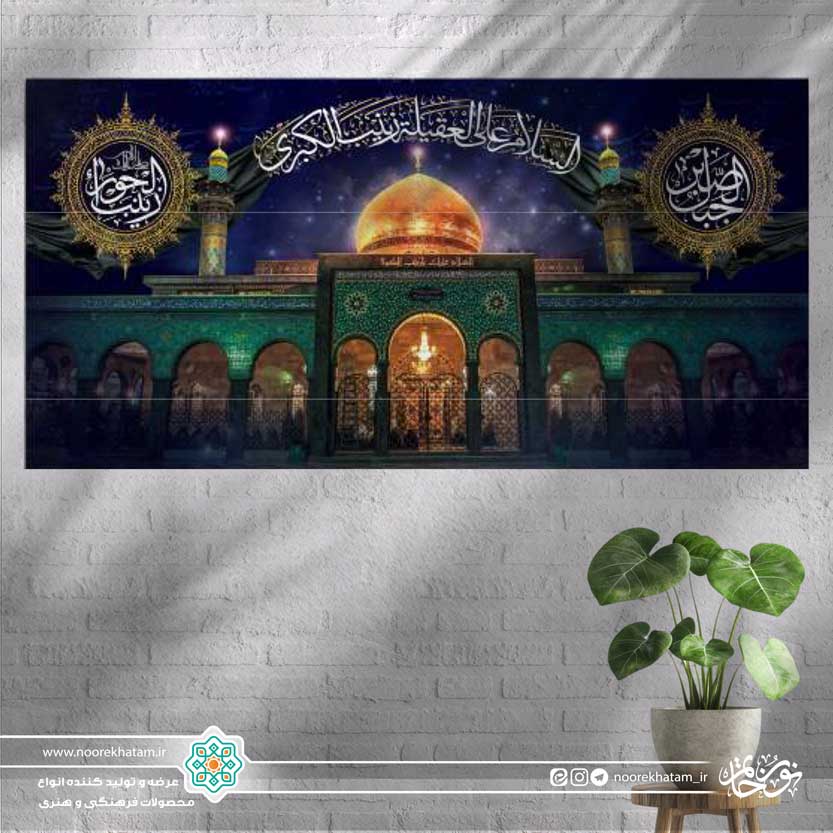کتیبه افقی تصویر حرم حضرت زینب (سلام الله علیه)