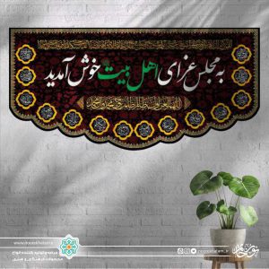 کتیبه افقی به مجلس عزای اهل بیت خوش آمدید (زمینه مشکی و قرمز گل گلی با حاشیه اسماء معصومین)