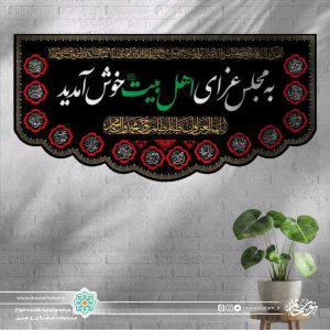 کتیبه افقی به مجلس عزای اهل بیت خوش آمدید (زمینه مشکی با حاشیه اسماء معصومین)