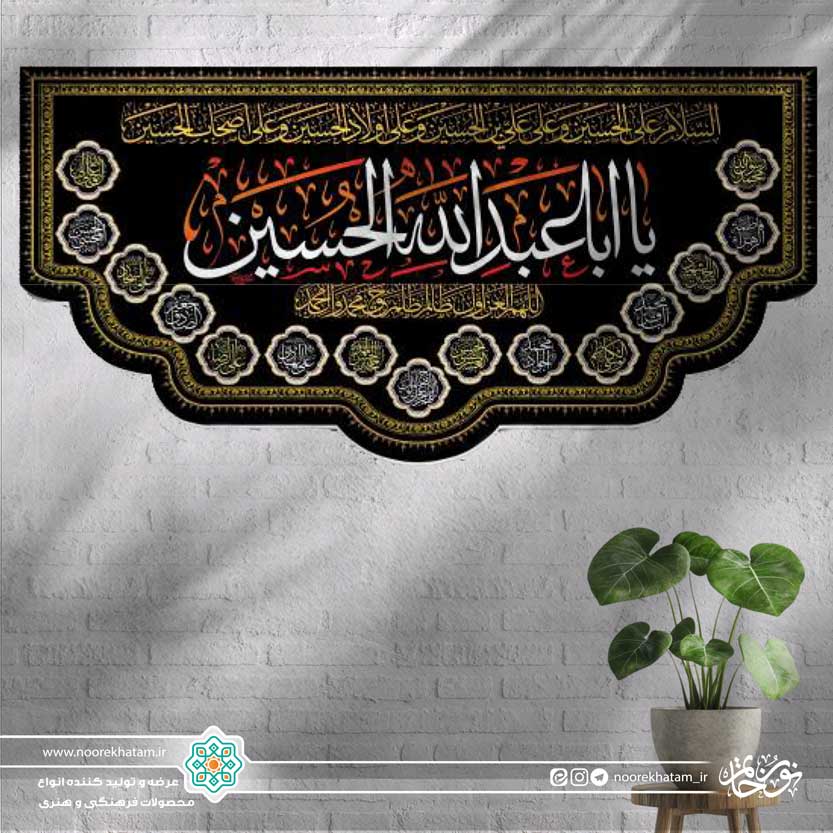 کتیبه افقی یا اباعبدالله الحسین سفید زمینه مشکی با حاشیه اسماء معصومین