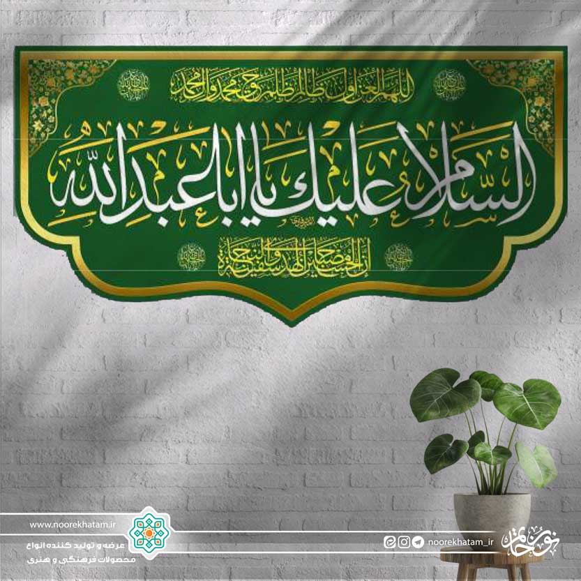 کتیبه افقی السلام علیک یا اباعبدالله سفید زمینه سبز با حاشیه نوار طلایی
