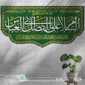 کتیبه افقی السلام علیک یا ابالفضل العباس سفید زمینه سبز