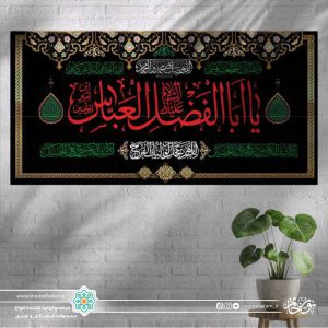 کتیبه افقی السلام علیک یا ابالفضل العباس قرمز زمینه مشکی حاشیه مینیاتوری طلایی