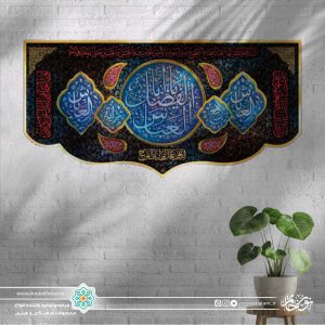 کتیبه افقی یا اباالفضل العباس فیروزه‌ای زمینه مشکی گل گلی