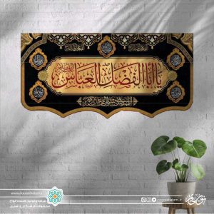کتیبه افقی یا اباالفضل العباس قرمز زمینه طلایی و مشکی با حاشیه نوار طلایی