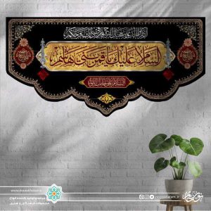 کتیبه افقی السلام علیک یا قمر بنی هاشم زمینه طلایی و مشکی