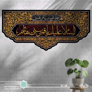 کتیبه افقی السلام علیک یا قمر بنی هاشم طلایی زمینه مشکی و گل گلی زرد