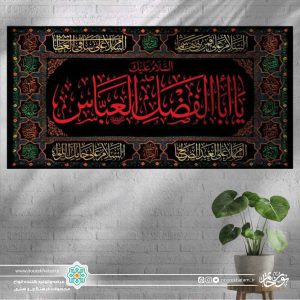 کتیبه افقی یا ابالفضل العباس قرمز زمینه مشکی با حاشیه سلام به آن حضرت