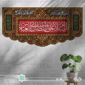 کتیبه افقی السلام علی ابی الفضل العباس سفید زمینه قرمز حاشیه گل گلی مینیاتوری