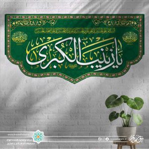 کتیبه افقی یا زینب الکبری سفید زمینه سبز با حاشیه مینیاتوری