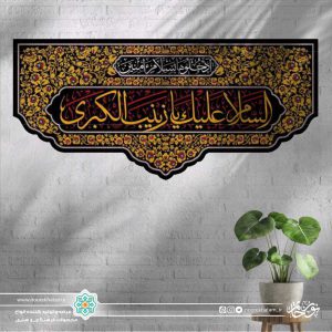 کتیبه افقی السلام علیک یا زینب الکبری طلایی زمینه مشکی با حاشیه گل گلی زرد