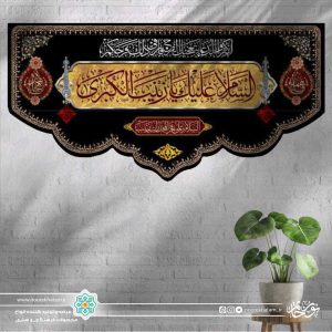 کتیبه افقی السلام علیک یا زینب الکبری قرمز زمینه طلایی و مشکی