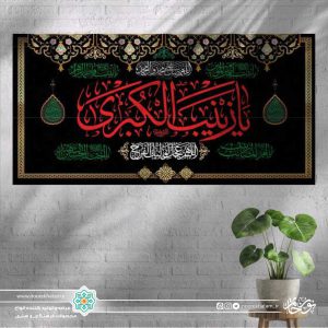 کتیبه افقی یا زینب الکبری قرمز زمینه مشکی