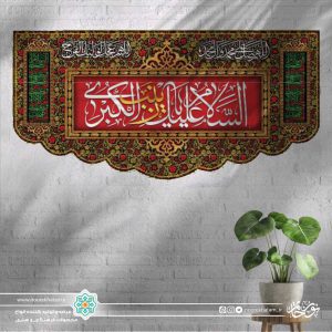 کتیبه افقی السلام علیک یا زینب الکبری سفید زمینه قرمز با حاشیه گل گلی مینیاتوری
