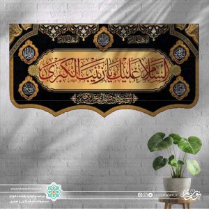 کتیبه افقی السلام علیک یا زینب الکبری قرمز زمینه طلایی و مشکی با حاشیه نوار زرد